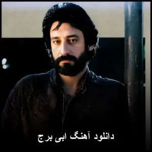 دانلود آهنگ ابی برج | کیفیت 320 ( در رادیو آهنگ ) دانلود آهنگ ابی برج | کیفیت 320 ( در رادیو آهنگ )