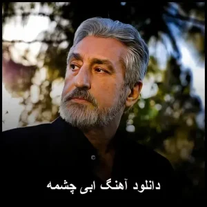 دانلود آهنگ ابی چشمه | کیفیت 320 و تکست ترانه دانلود آهنگ ابی چشمه | کیفیت 320 و تکست ترانه