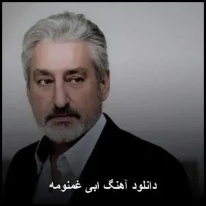 دانلود آهنگ ابی غمنومه | کیفیت 320 و پخش آنلاین دانلود آهنگ ابی غمنومه | کیفیت 320 و پخش آنلاین