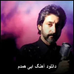 دانلود آهنگ ابی همدم | کیفیت اورجینال 320
