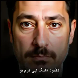 دانلود آهنگ ابی هرم تو (هرم پیراهنتو دوست دارم ) کیفیت 320