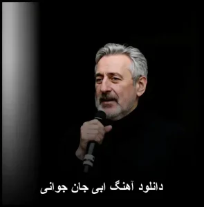 دانلود آهنگ ابی جان جوانی | کیفیت ویژه 320 + متن کامل دانلود آهنگ ابی جان جوانی | کیفیت ویژه 320 + متن کامل