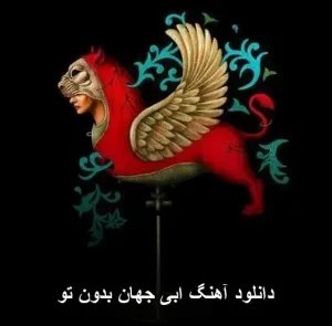 دانلود آهنگ ابی جهان بدون تو | کیفیت 320 و متن کامل دانلود آهنگ ابی جهان بدون تو | کیفیت 320 و متن کامل