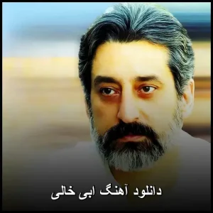 دانلود آهنگ ابی خالی | کیفیت 320 + متن کامل ترانه دانلود آهنگ ابی خالی | کیفیت 320 + متن کامل ترانه