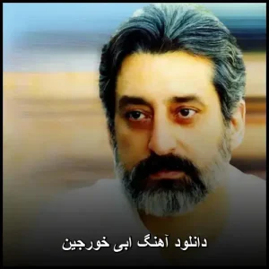 دانلود آهنگ قدیمی ابی بنام خورجین | کیفیت 320 دانلود آهنگ قدیمی ابی بنام خورجین | کیفیت 320