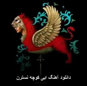 دانلود آهنگ ابی کوچه نسترن | کیفیت 320 با متن ترانه دانلود آهنگ ابی کوچه نسترن | کیفیت 320 با متن ترانه