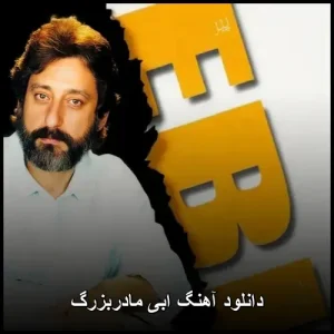 دانلود آهنگ ابی مادربزرگ | کیفیت 320 و متن ترانه دانلود آهنگ ابی مادربزرگ | کیفیت 320 و متن ترانه