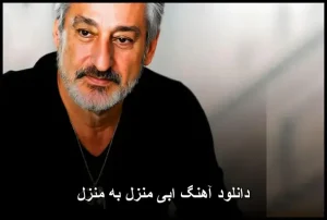 دانلود آهنگ ابی منزل به منزل | کیفیت 320 و متن کامل دانلود آهنگ ابی منزل به منزل | کیفیت 320 و متن کامل