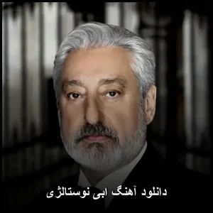 دانلود آهنگ ابی نوستالژی | کیفیت 320 و متن ترانه دانلود آهنگ ابی نوستالژی | کیفیت 320 و متن ترانه
