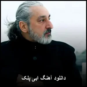 دانلود آهنگ ابی پلک | کیفیت 320 با متن ترانه