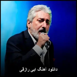 دانلود آهنگ ابی رازقی | کیفیت 320 + تکست ترانه دانلود آهنگ ابی رازقی | کیفیت 320 + تکست ترانه