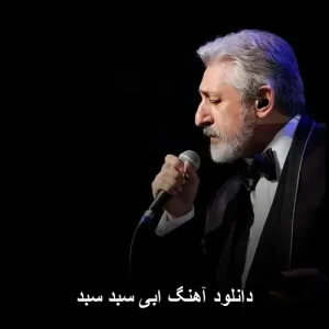 دانلود آهنگ معروف ابی بنام سبد سبد | کیفیت 320