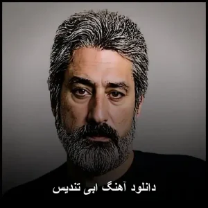 دانلود آهنگ ابی تندیس | کیفیت اورجینال 320 و متن ترانه