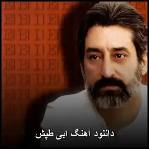 دانلود آهنگ ابی طپش | کیفیت 320 + متن و پخش انلاین دانلود آهنگ ابی طپش | کیفیت 320 + متن و پخش انلاین