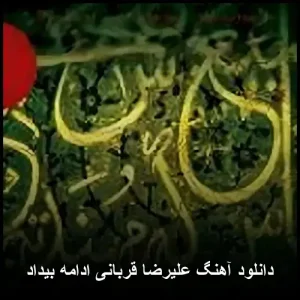 دانلود آهنگ علیرضا قربانی ادامه بیداد | کیفیت 320 و متن ترانه دانلود آهنگ علیرضا قربانی ادامه بیداد | کیفیت 320 و متن ترانه