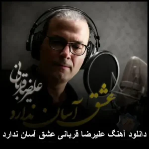 دانلود آهنگ علیرضا قربانی عشق آسان ندارد | کیفیت 320 و تکست ترانه دانلود آهنگ علیرضا قربانی عشق آسان ندارد | کیفیت 320 و تکست ترانه