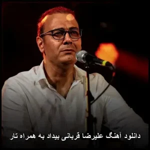 دانلود آهنگ علیرضا قربانی بیداد به همراه تار | کیفیت 320 و متن دانلود آهنگ علیرضا قربانی بیداد به همراه تار | کیفیت 320 و متن