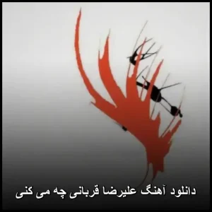 دانلود آهنگ علیرضا قربانی چه می کنی | کیفیت 320 و متن قطعه دانلود آهنگ علیرضا قربانی چه می کنی | کیفیت 320 و متن قطعه
