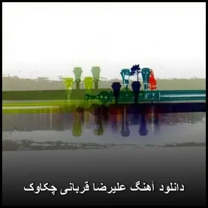 دانلود آهنگ علیرضا قربانی چکاوک | کیفیت 320 و پخش آنلاین دانلود آهنگ علیرضا قربانی چکاوک | کیفیت 320 و پخش آنلاین
