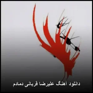 دانلود آهنگ علیرضا قربانی دمادم | کیفیت 320 و متن