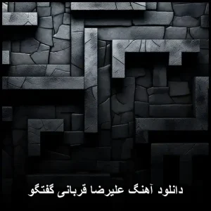 دانلود آهنگ علیرضا قربانی گفتگو | کیفیت 320 + متن کامل موزیک دانلود آهنگ علیرضا قربانی گفتگو | کیفیت 320 + متن کامل موزیک