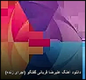 دانلود آهنگ علیرضا قربانی گفتگو (اجرای زنده) | کیفیت 320 و متن قطعه دانلود آهنگ علیرضا قربانی گفتگو (اجرای زنده) | کیفیت 320 و متن قطعه