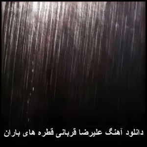 دانلود آهنگ علیرضا قربانی قطره های باران | کیفیت 320 و متن ترانه دانلود آهنگ علیرضا قربانی قطره های باران | کیفیت 320 و متن ترانه