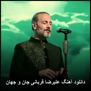 دانلود آهنگ علیرضا قربانی جان و جهان | کیفیت 320 و متن ترانه دانلود آهنگ علیرضا قربانی جان و جهان | کیفیت 320 و متن ترانه