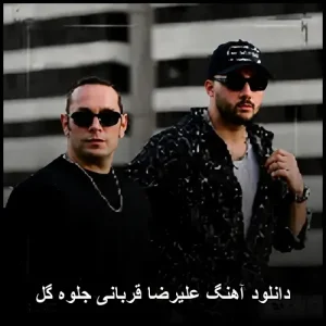 دانلود آهنگ علیرضا قربانی جلوه گل (درآمد ابوعطا ) | کیفیت 320 + متن غزل دانلود آهنگ علیرضا قربانی جلوه گل (درآمد ابوعطا ) | کیفیت 320 + متن غزل