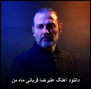 دانلود آهنگ علیرضا قربانی ماه من | کیفیت 320 و متن