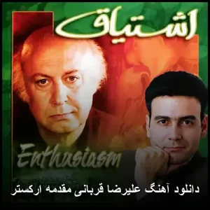 دانلود آهنگ علیرضا قربانی مقدمه ارکستر | کیفیت 320 و متن قطعه دانلود آهنگ علیرضا قربانی مقدمه ارکستر | کیفیت 320 و متن قطعه