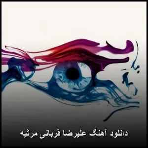 دانلود آهنگ علیرضا قربانی مرثیه | کیفیت 320 و متن قطعه دانلود آهنگ علیرضا قربانی مرثیه | کیفیت 320 و متن قطعه