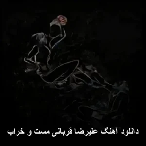 دانلود آهنگ علیرضا قربانی مست و خراب | کیفیت بینظیر 320 دانلود آهنگ علیرضا قربانی مست و خراب | کیفیت بینظیر 320