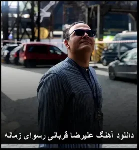 دانلود آهنگ علیرضا قربانی رسوای زمانه | کیفیت 320 و متن دانلود آهنگ علیرضا قربانی رسوای زمانه | کیفیت 320 و متن