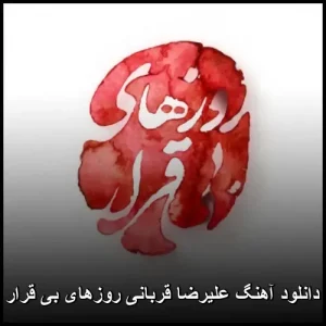 دانلود آهنگ علیرضا قربانی روزهای بی قرار | کیفیت عالی 320 + متن ترانه دانلود آهنگ علیرضا قربانی روزهای بی قرار | کیفیت عالی 320 + متن ترانه