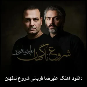 دانلود آهنگ علیرضا قربانی شروع ناگهان | کیفیت 320 و متن قطعه