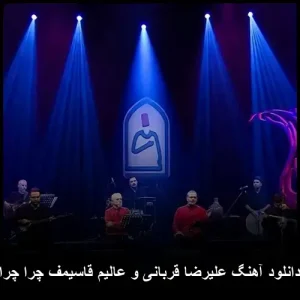 دانلود آهنگ علیرضا قربانی و عالیم قاسیمف چرا چرا | کیفیت 320