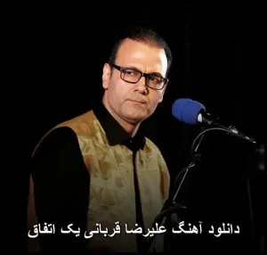 دانلود آهنگ علیرضا قربانی یک اتفاق | کیفیت خوب 320