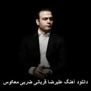 دانلود آهنگ علیرضا قربانی ضربی معکوس | کیفیت 320 و متن قطعه