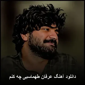 دانلود آهنگ عرفان طهماسبی چه کنم | کیفیت 320 و متن کامل دانلود آهنگ عرفان طهماسبی چه کنم | کیفیت 320 و متن کامل