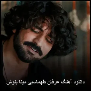 دانلود آهنگ عرفان طهماسبی مینا بنوش | کیفیت 320 و متن ترانه دانلود آهنگ عرفان طهماسبی مینا بنوش | کیفیت 320 و متن ترانه