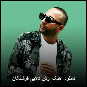 دانلود آهنگ آرش لالایی فرشتگان | کیفیت 320 و متن ترانه دانلود آهنگ آرش لالایی فرشتگان | کیفیت 320 و متن ترانه