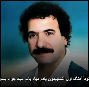 دانلود آهنگ اول آشناییمون یادم میاد یادم میاد جواد یساری | کیفیت 320