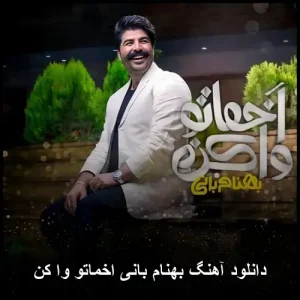 دانلود آهنگ بهنام بانی اخماتو وا کن | کیفیت 320 و متن کامل دانلود آهنگ بهنام بانی اخماتو وا کن | کیفیت 320 و متن کامل