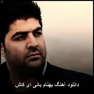 دانلود آهنگ بهنام بانی ای کاش | کیفیت 320 و متن