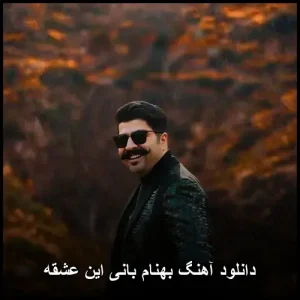 دانلود آهنگ بهنام بانی این عشقه | کیفیت 320