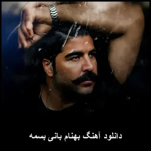 دانلود آهنگ بهنام بانی بسمه | کیفیت 320 و متن دانلود آهنگ بهنام بانی بسمه | کیفیت 320 و متن
