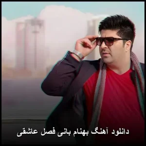دانلود آهنگ بهنام بانی فصل عاشقی | کیفیت 320 و متن کامل دانلود آهنگ بهنام بانی فصل عاشقی | کیفیت 320 و متن کامل