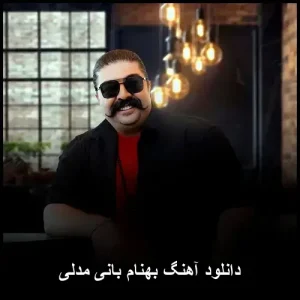 دانلود آهنگ بهنام بانی مِدلی | کیفیت 320 و متن ترانه
