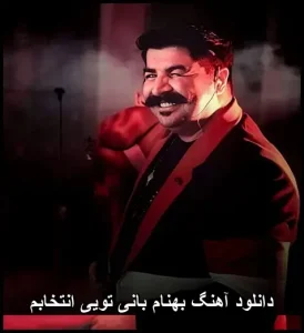 دانلود آهنگ بهنام بانی تویی انتخابم | کیفیت 320 + متن ترانه